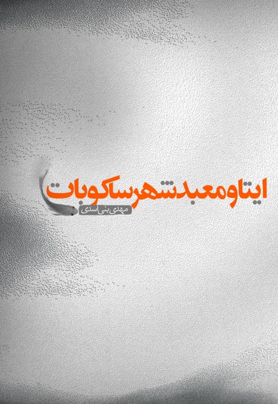 ایتا و معبد شهر ساکوبات